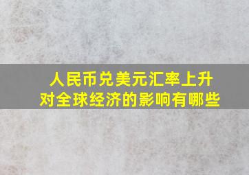 人民币兑美元汇率上升对全球经济的影响有哪些