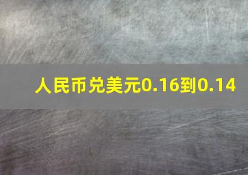 人民币兑美元0.16到0.14