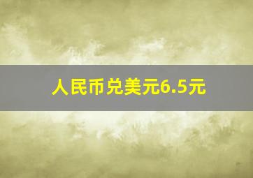 人民币兑美元6.5元