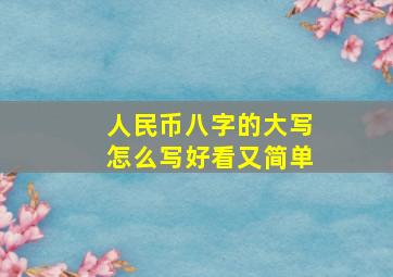 人民币八字的大写怎么写好看又简单