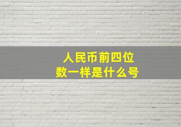 人民币前四位数一样是什么号