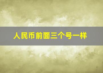 人民币前面三个号一样