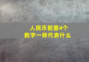 人民币前面4个数字一样代表什么