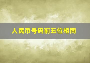 人民币号码前五位相同