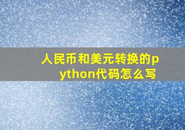 人民币和美元转换的python代码怎么写