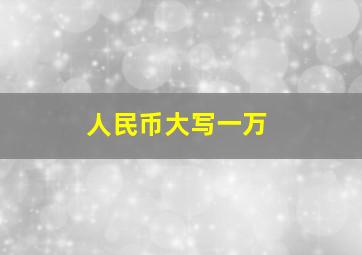 人民币大写一万