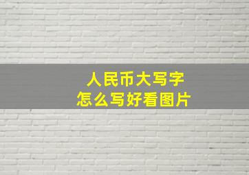 人民币大写字怎么写好看图片