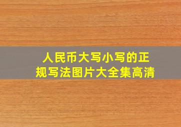 人民币大写小写的正规写法图片大全集高清