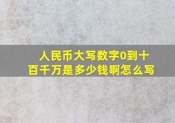 人民币大写数字0到十百千万是多少钱啊怎么写