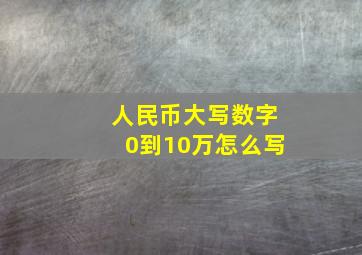 人民币大写数字0到10万怎么写