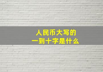 人民币大写的一到十字是什么