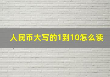 人民币大写的1到10怎么读