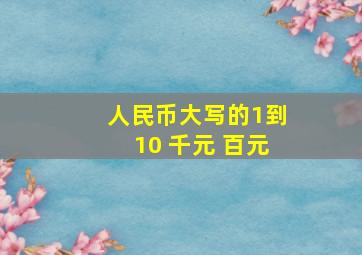 人民币大写的1到10 千元 百元