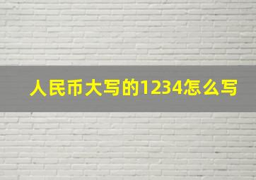 人民币大写的1234怎么写