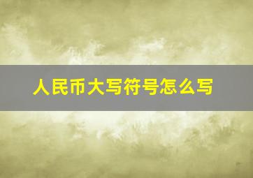 人民币大写符号怎么写