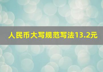 人民币大写规范写法13.2元