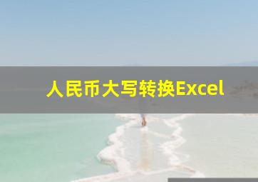 人民币大写转换Excel