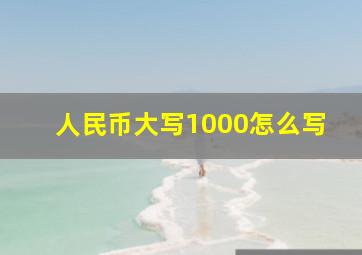 人民币大写1000怎么写