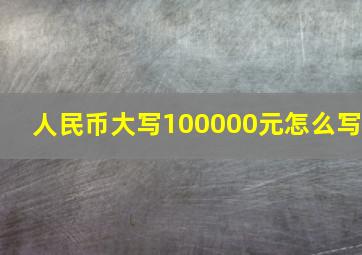 人民币大写100000元怎么写