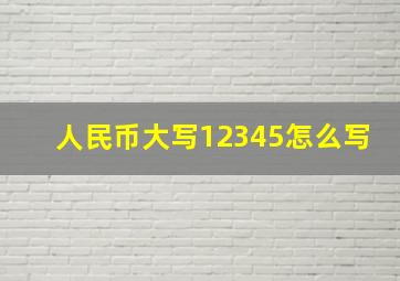 人民币大写12345怎么写