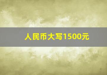 人民币大写1500元