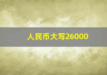 人民币大写26000