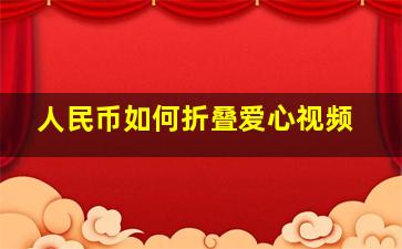 人民币如何折叠爱心视频