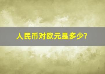 人民币对欧元是多少?