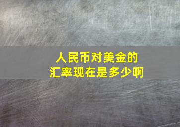 人民币对美金的汇率现在是多少啊