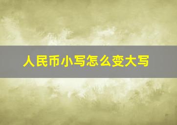 人民币小写怎么变大写