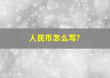 人民币怎么写?