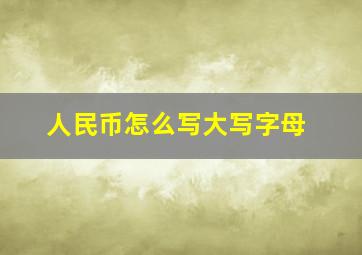 人民币怎么写大写字母