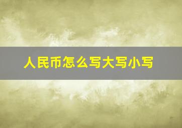 人民币怎么写大写小写