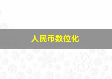 人民币数位化