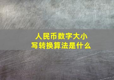 人民币数字大小写转换算法是什么