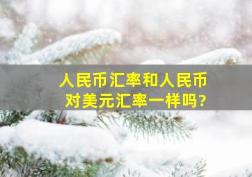 人民币汇率和人民币对美元汇率一样吗?