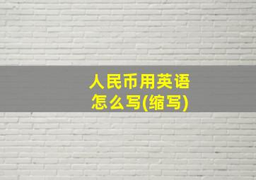 人民币用英语怎么写(缩写)