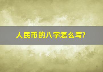 人民币的八字怎么写?