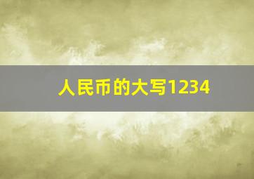 人民币的大写1234