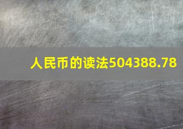 人民币的读法504388.78