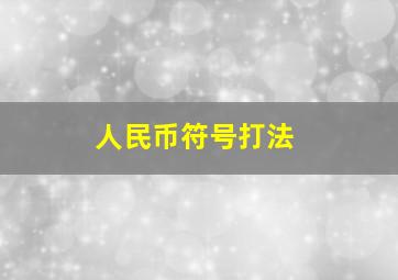 人民币符号打法