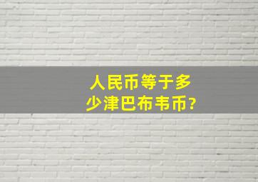 人民币等于多少津巴布韦币?