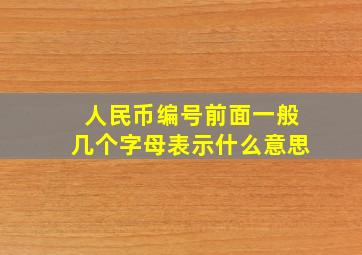 人民币编号前面一般几个字母表示什么意思