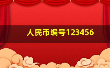 人民币编号123456