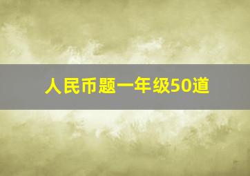 人民币题一年级50道