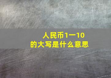 人民币1一10的大写是什么意思