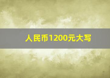 人民币1200元大写