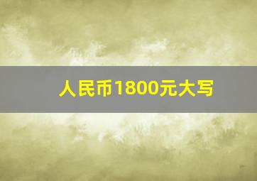 人民币1800元大写