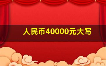 人民币40000元大写