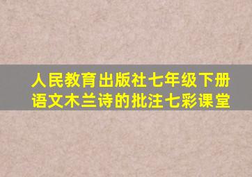 人民教育出版社七年级下册语文木兰诗的批注七彩课堂